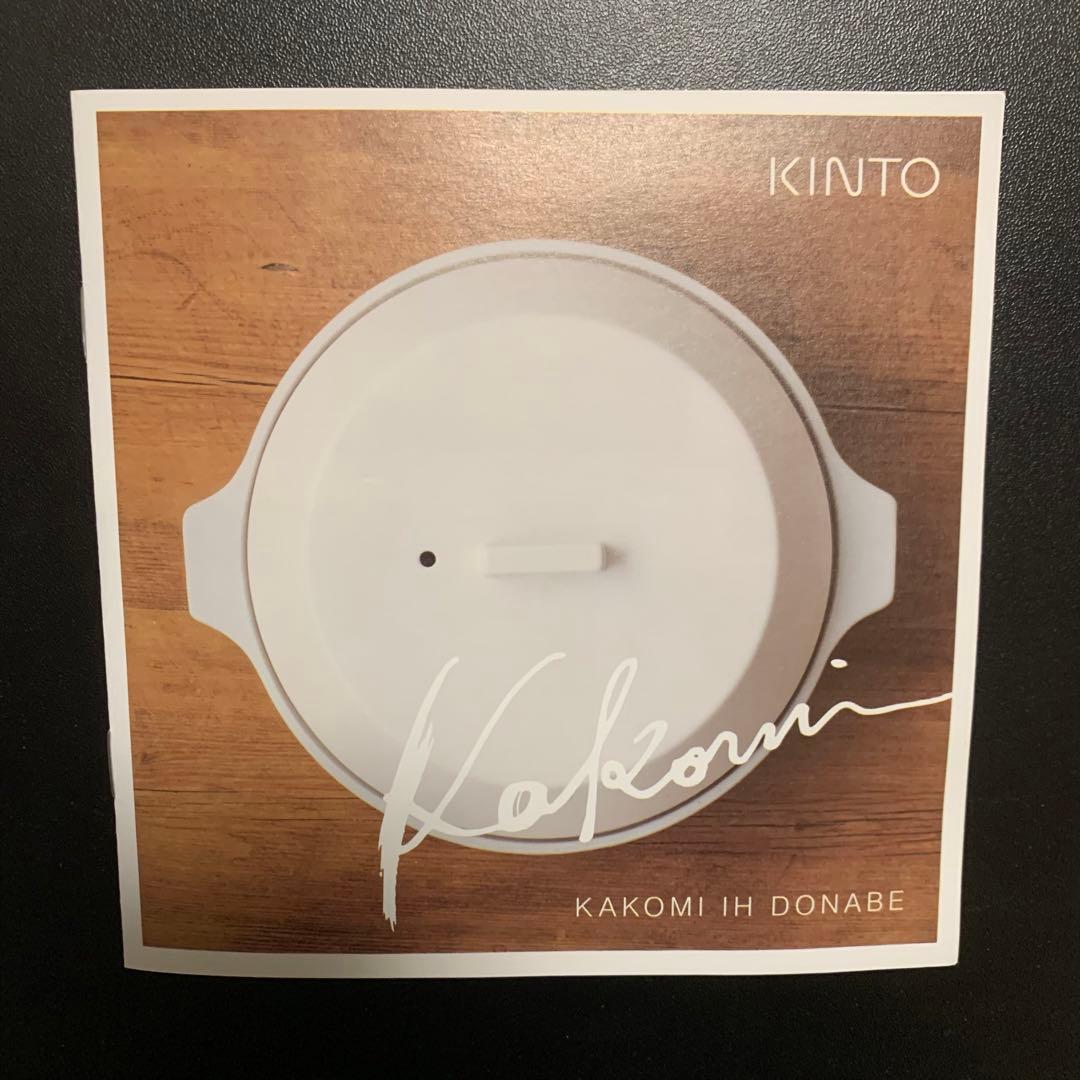 KINTO KAKOMI IH土鍋　2.5L