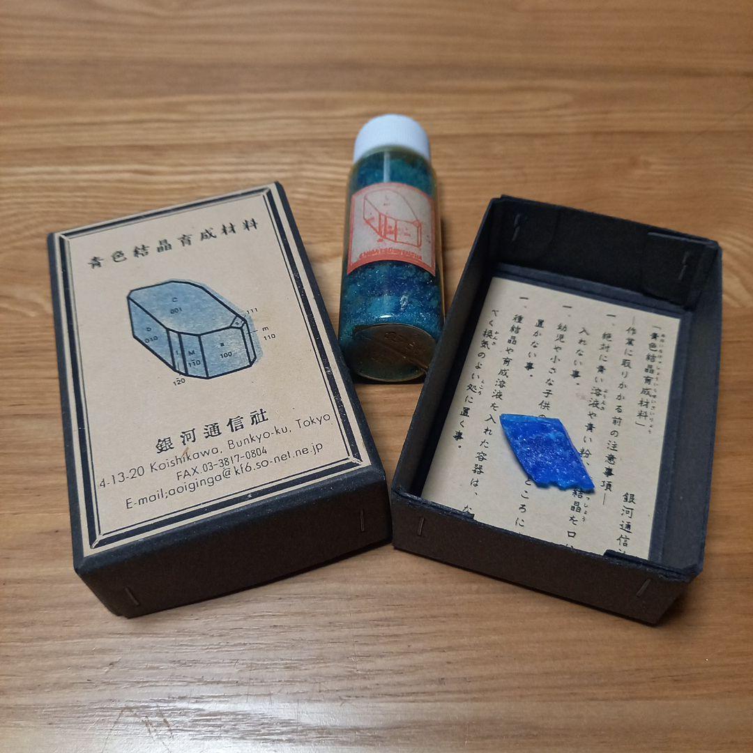 小林健二先生　鉱物標本オブジェ➕青色結晶育成材料　銀河通信社