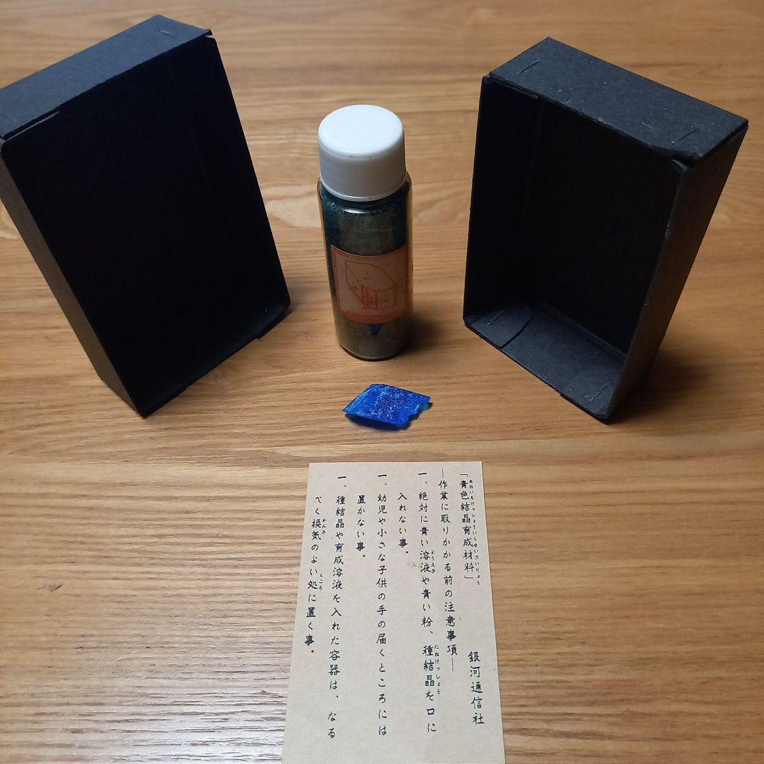 小林健二先生　鉱物標本オブジェ➕青色結晶育成材料　銀河通信社