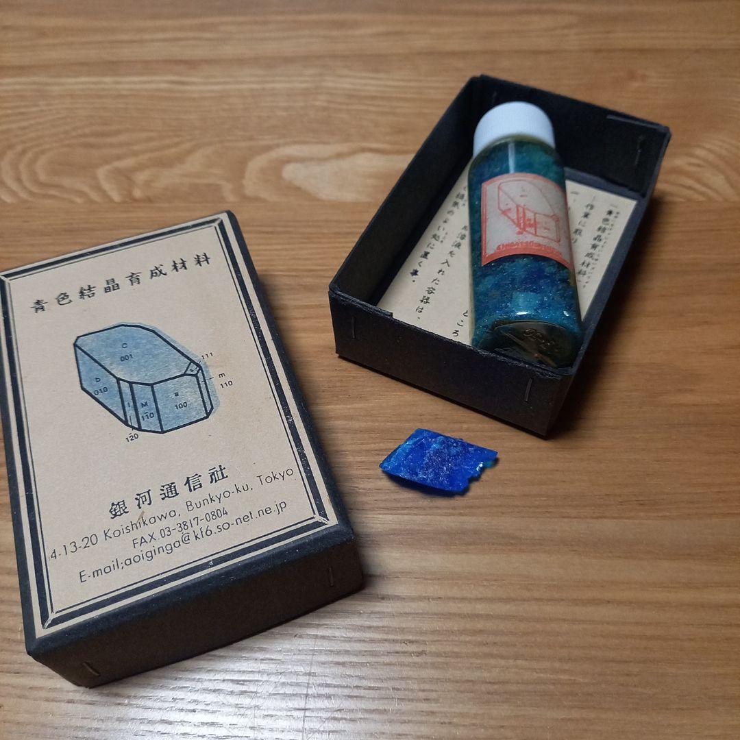 小林健二先生　鉱物標本オブジェ➕青色結晶育成材料　銀河通信社