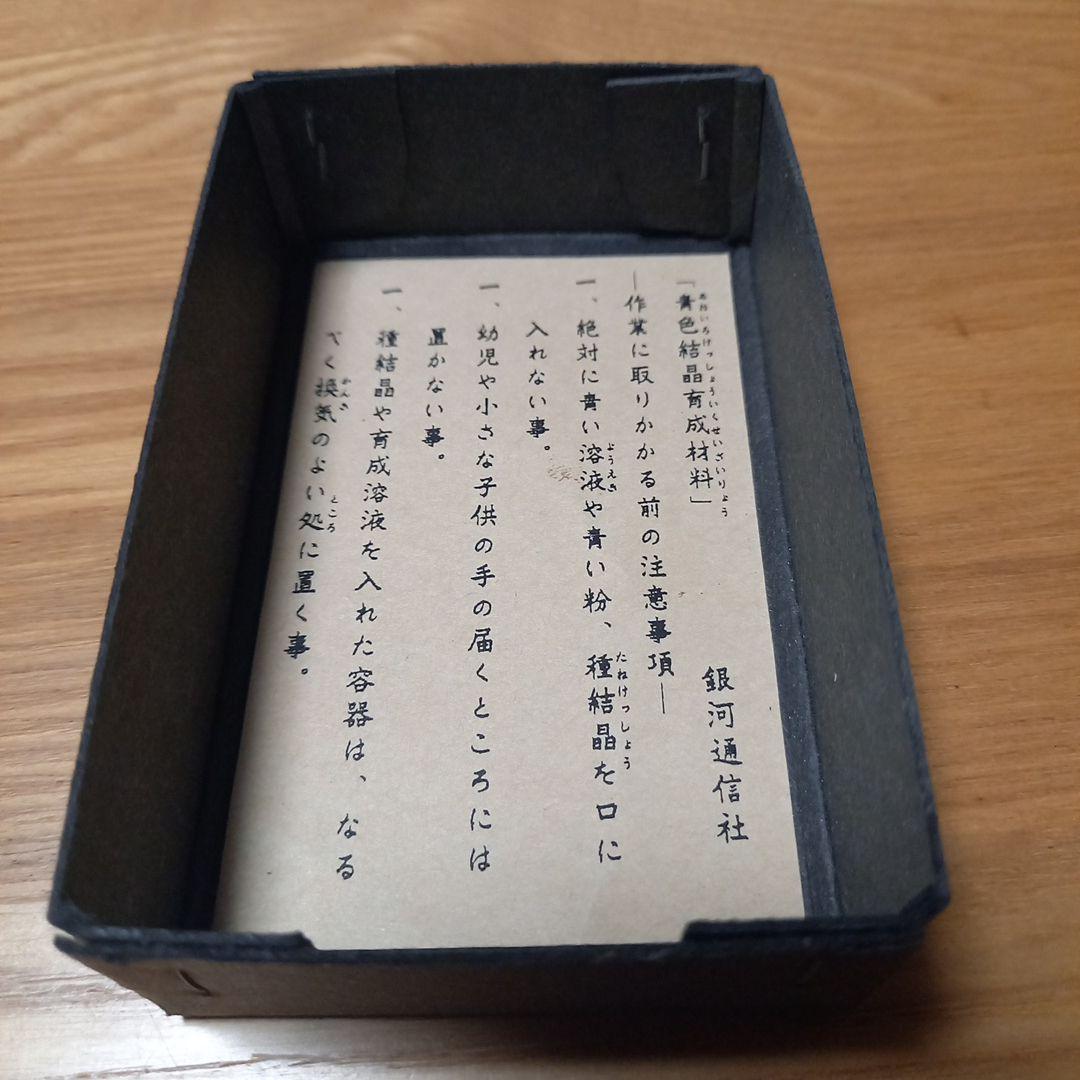 小林健二先生　鉱物標本オブジェ➕青色結晶育成材料　銀河通信社