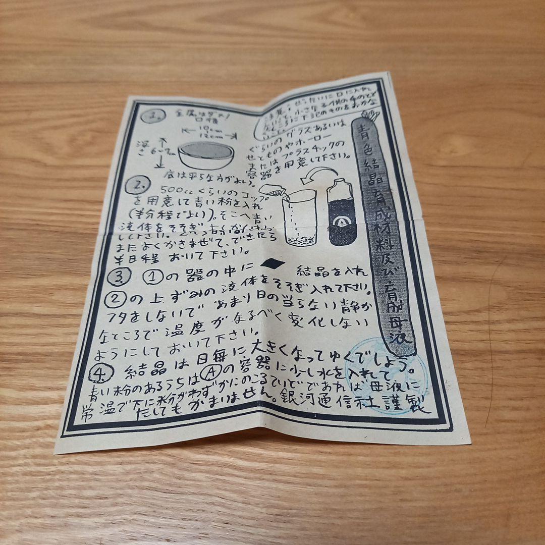 小林健二先生　鉱物標本オブジェ➕青色結晶育成材料　銀河通信社