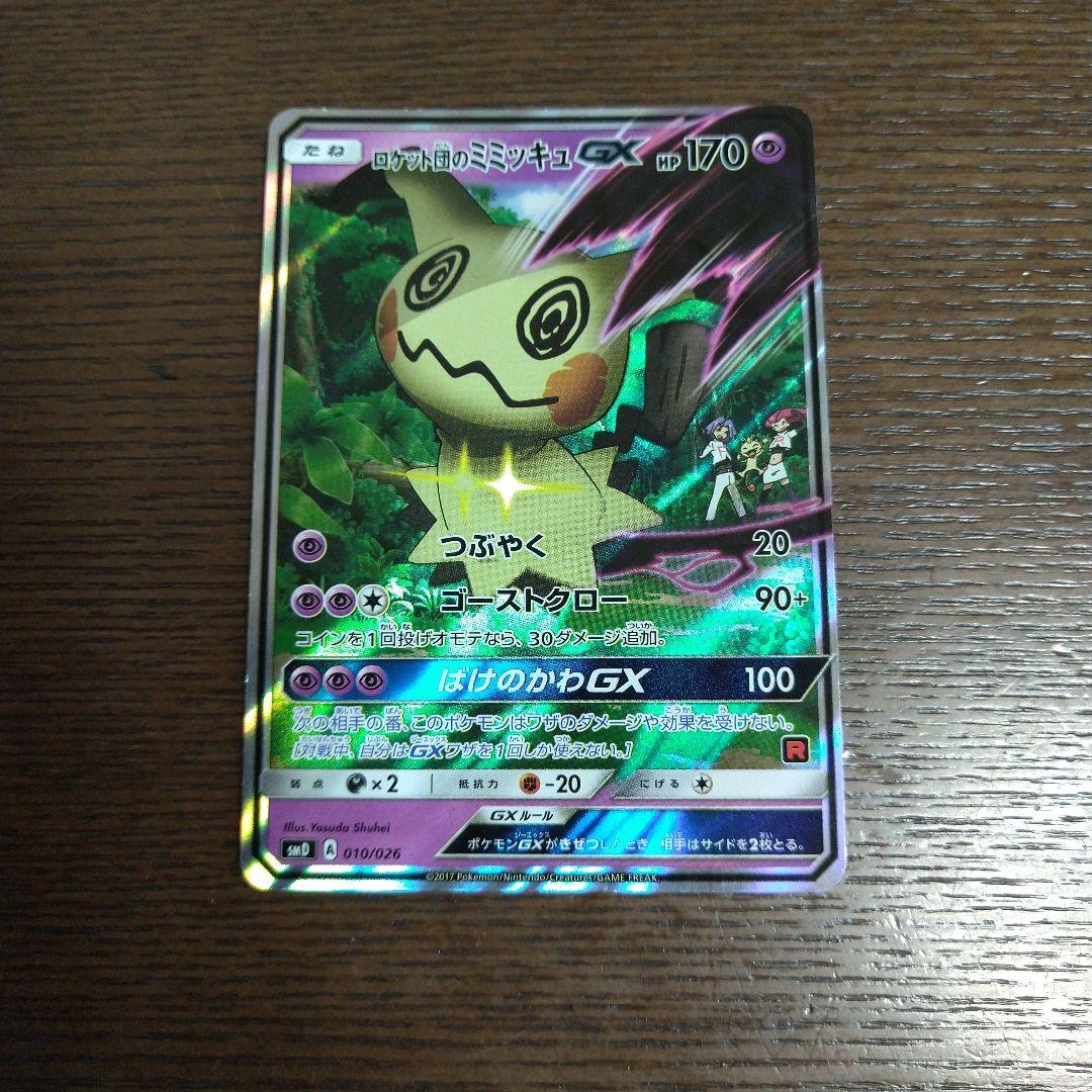 ポケモンカード さとしピカチュウ、ロケット団ミミッキュ セット