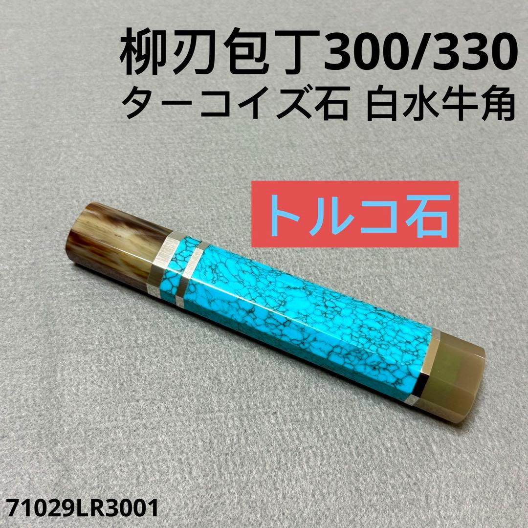 三段銀巻 白水牛角 柳刃300 トルコ石 ターコイズ 八角柄 柳刃