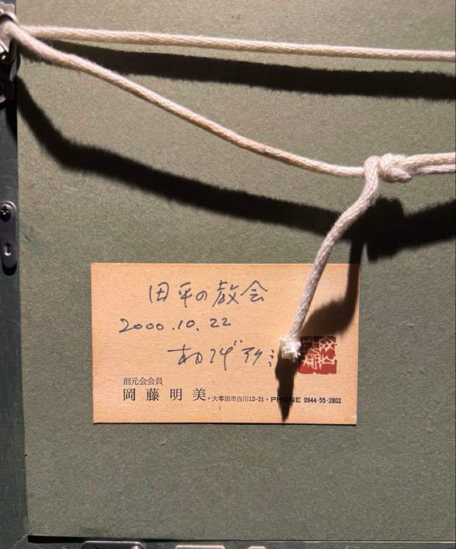 岡藤明美　【教会】直筆サインあり