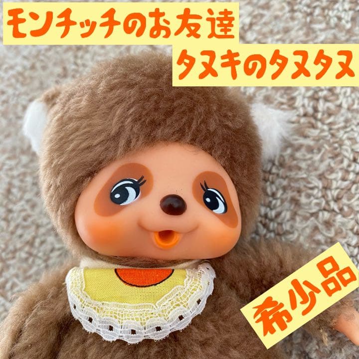 セキグチ タヌキのタヌタヌ モンチッチのお友達 - メルカリ