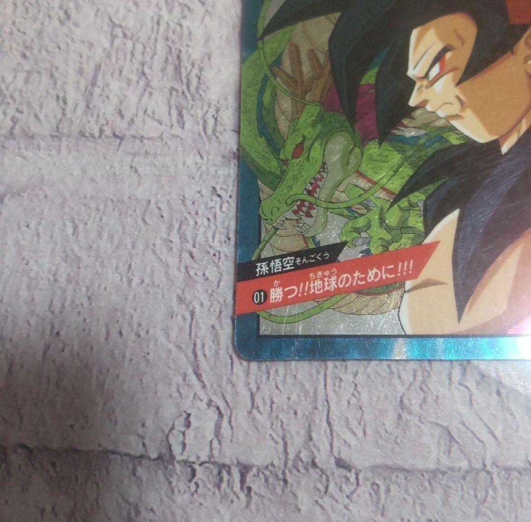 (激レア！未剥がし品)ドラゴンボールGTカードダス　スーパーサイヤ人4　隠れレア