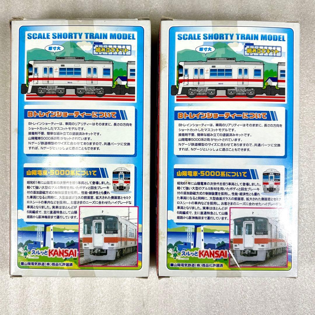 袋未開封未組立】Bトレイン Bトレ 山陽電車5000系2両（先頭＋中間）×2