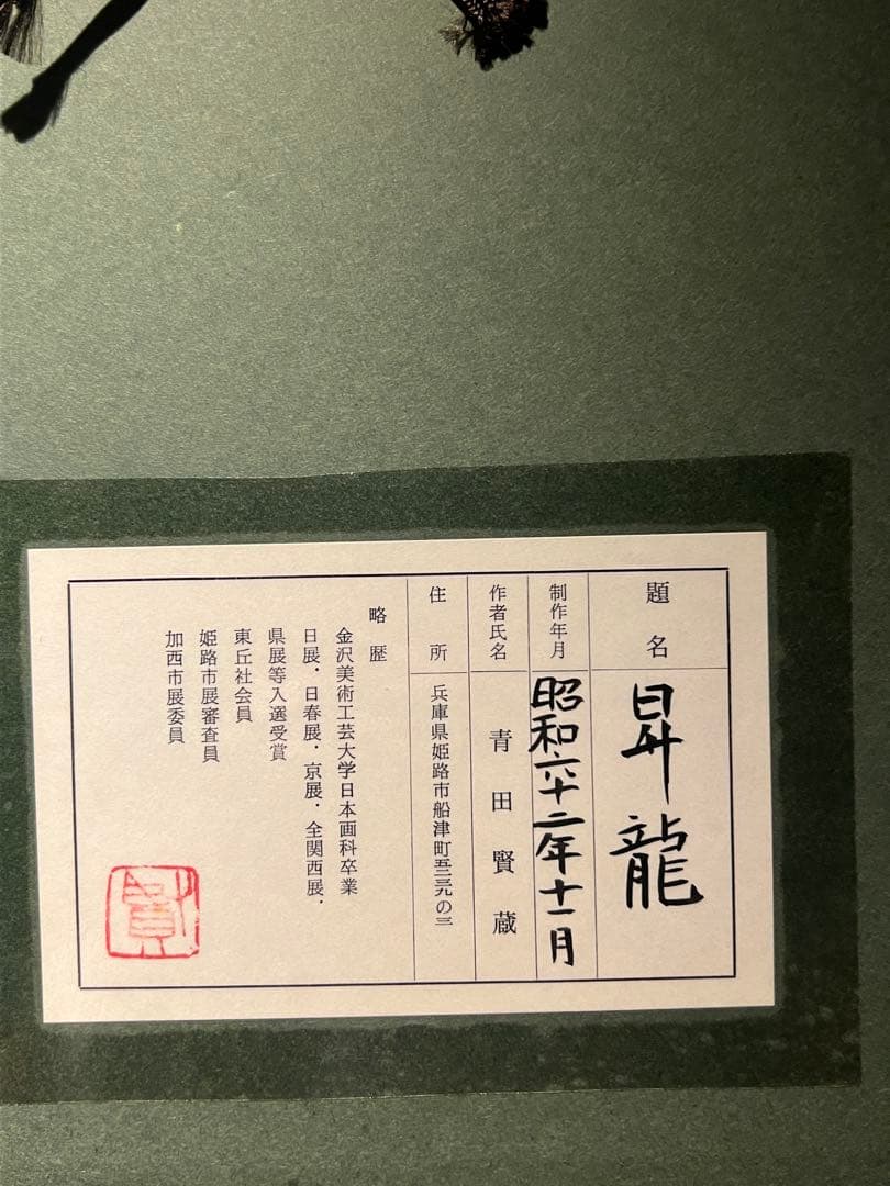 他の方発送×青田賢蔵 【昇龍】 肉筆画 共シールあり 昭和62 - メルカリ