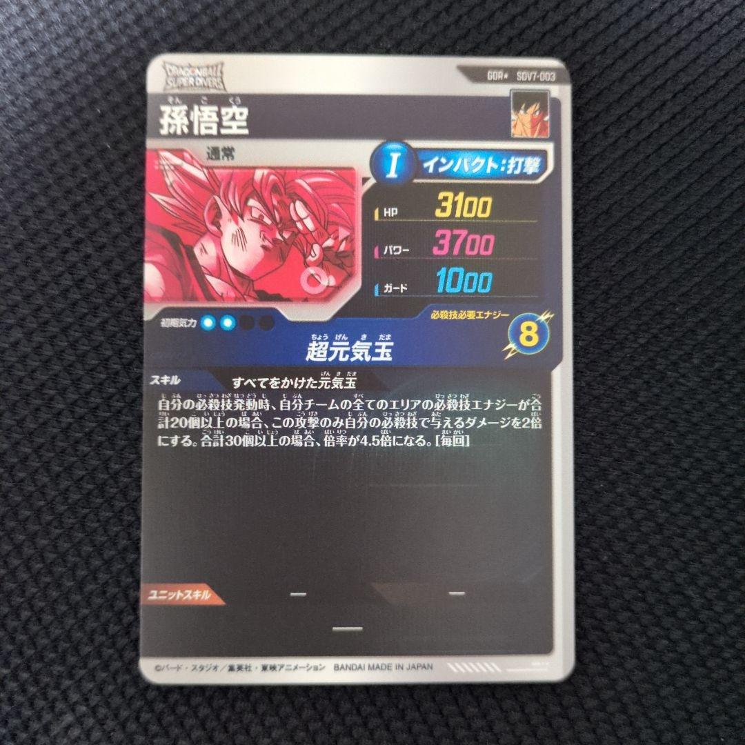 ドラゴンボールスーパーダイバーズ GDR★ SDV7-003 孫悟空 パラレル