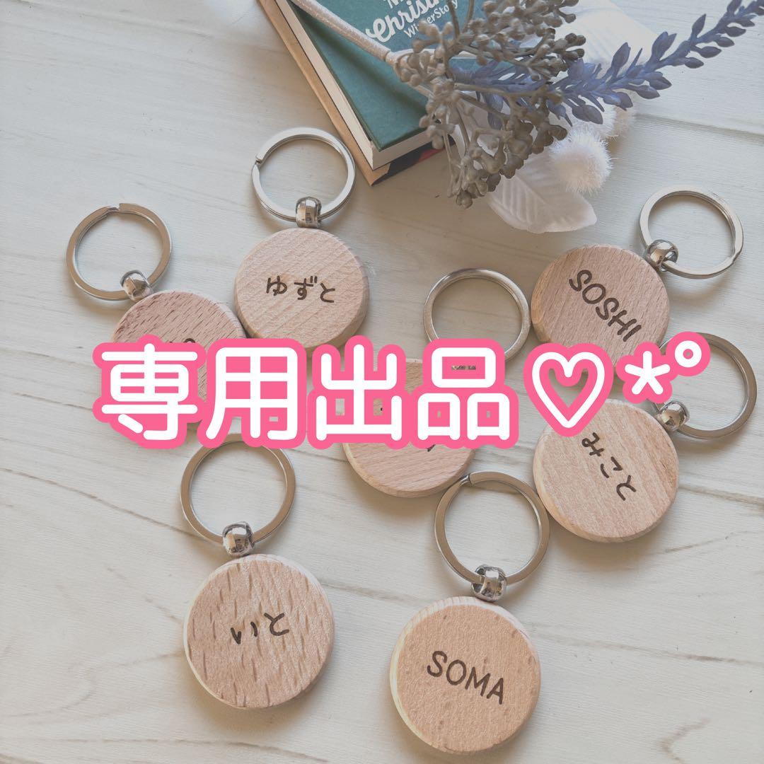 Rmama* :゜＊ お名前入りオーダーメイド木製キーホルダー♫