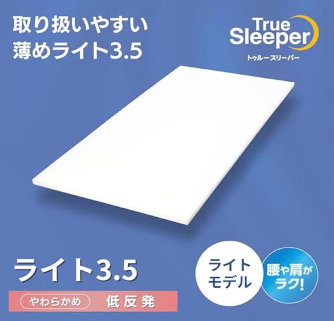 トゥルースリーパーTrue Sleeper ライト 3.5 マットレスシングル