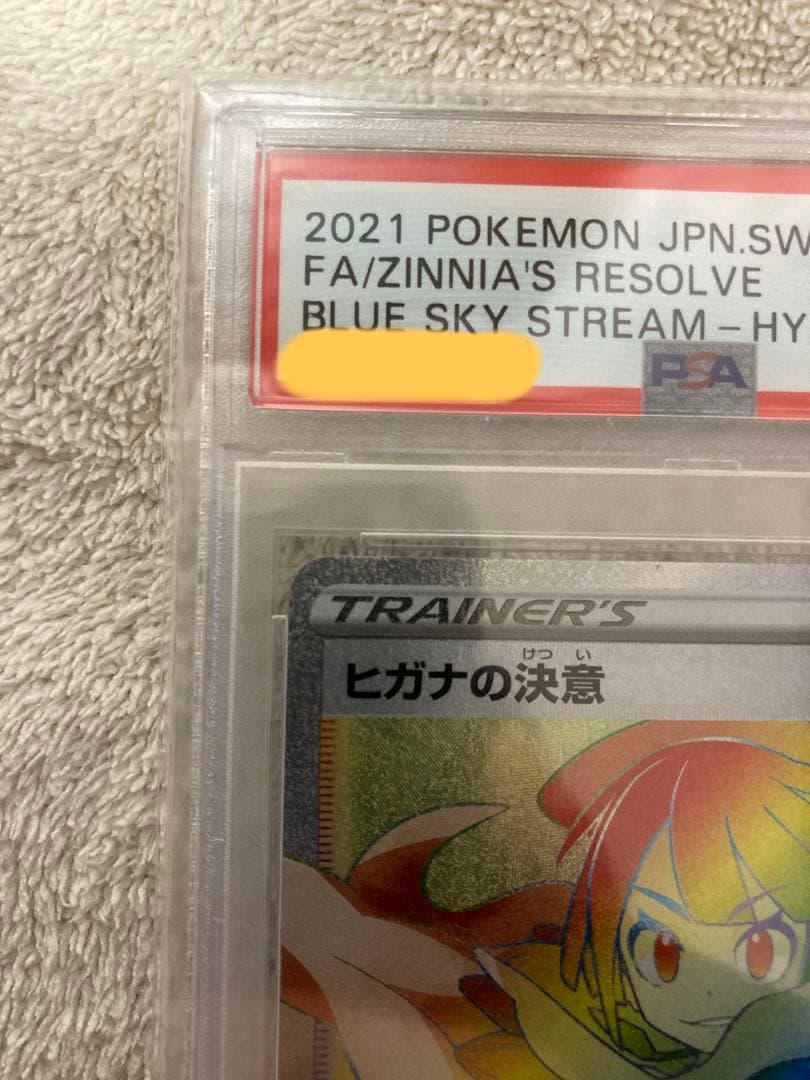 【極美品送料込み】ポケモンカード　ヒガナの決意　HR　psa10 トレカ