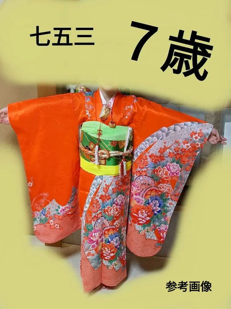 七五三　７歳　女の子　着物　和装　オレンジ系　緑の帯　フルセット