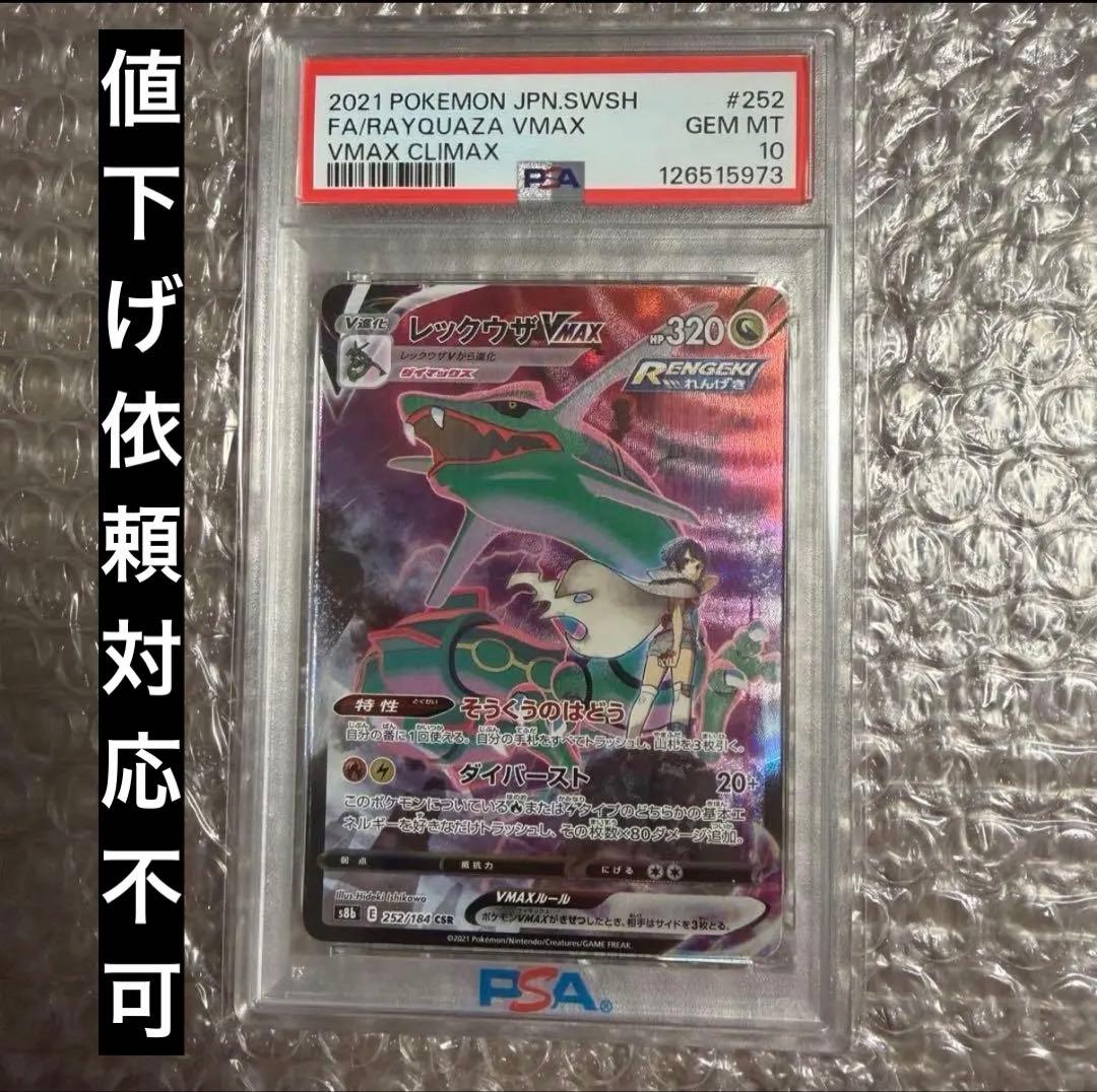 レックウザVMAX CSR S8b VMAXクライマックス 　PSA10 PSA10】レックウザVMAX (CSR) {252/184} [S8b] - magi通販【ポケモン