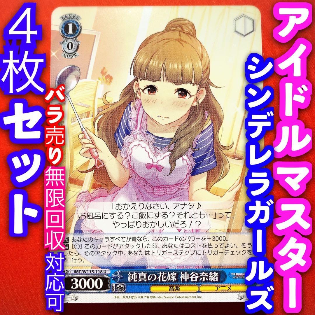 ヴァイス 新弾 アイマス シンデレラガールズ 4枚セット 4コン 神谷奈緒