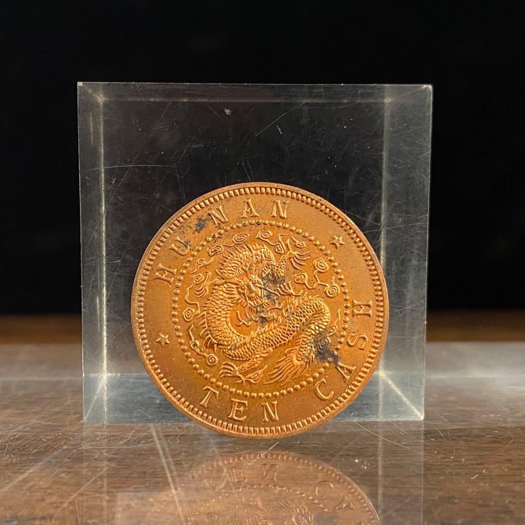 中国古銭6 清朝銭湖南省造光緒元寶當十銅貨 - メルカリ