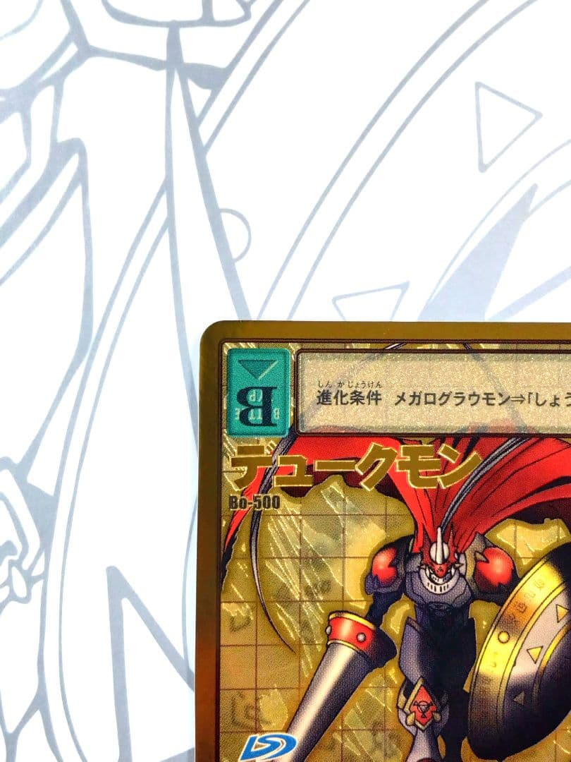 旧デジモンカード Bo-500 デュークモン［ゴールドエッチング仕様