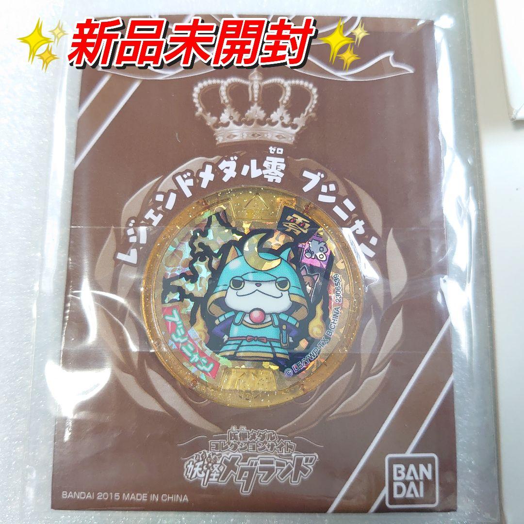 新品未開封】 レジェンドメダル ブシニャンZメダル キャンペーン当選品
