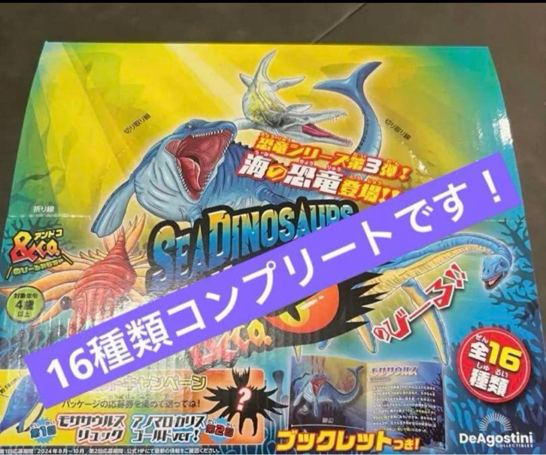 海の恐竜＆Co.（アンドコ） コンプリートセット 全16種類 - メルカリ