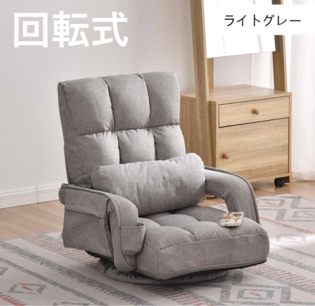 新品　座椅子　リクライニング　リクライニングチェア　回転式　ライトグレー