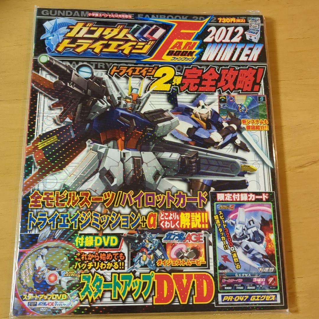 外袋未開封 付録つき ガンダムトライエイジ ファンブック
