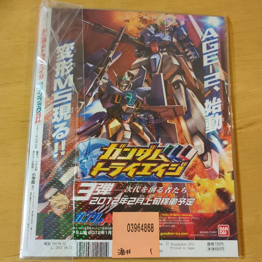 外袋未開封 付録つき ガンダムトライエイジ ファンブック