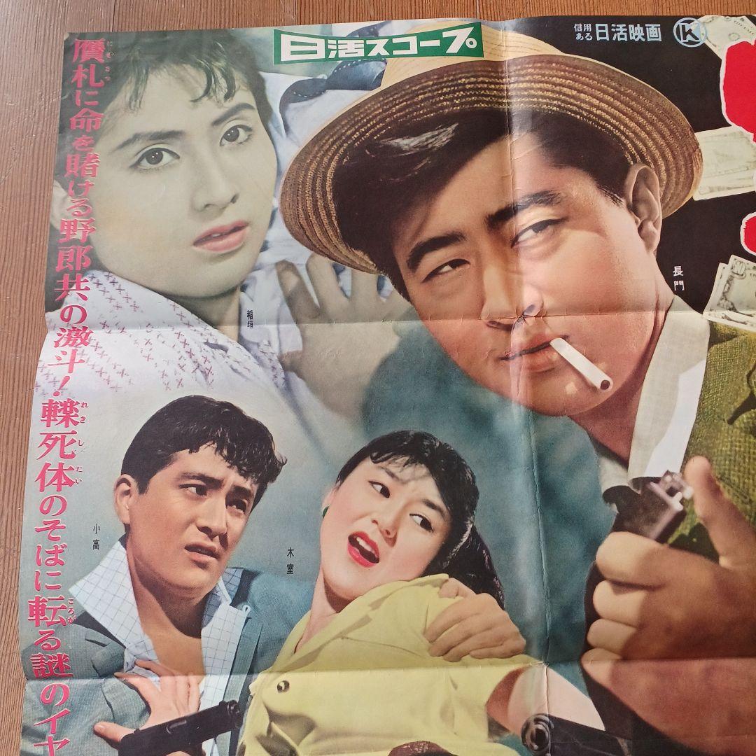 昭和レトロ 映画ポスター 日活映画 『野郎と黄金』 当時物 B2 希少品