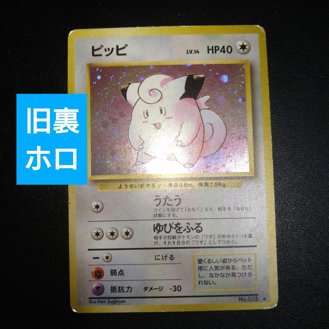 旧裏】ピッピ ポケモンカード ホロ キラ うたう - メルカリ