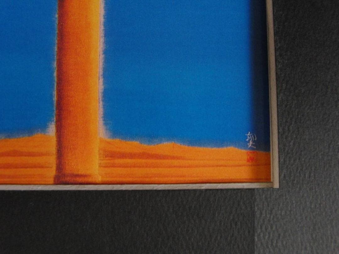 平山郁夫、「阿育王石柱」、希少な画集の額装画、オーダーマット付