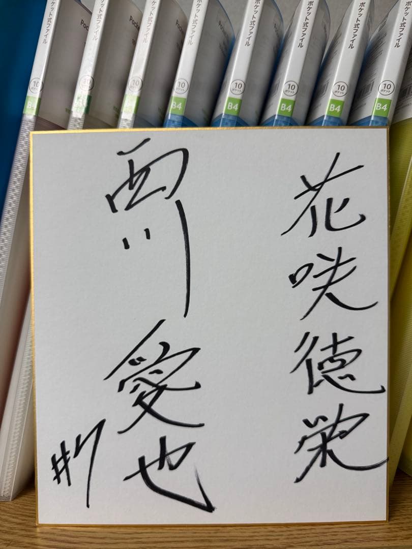 花咲徳栄高校 西川愛也 7 直筆サイン色紙 埼玉西武ライオンズ 甲子園 センバツ高校野球 花咲徳栄OB 西武・西川愛也選手 後輩に「大きな経験