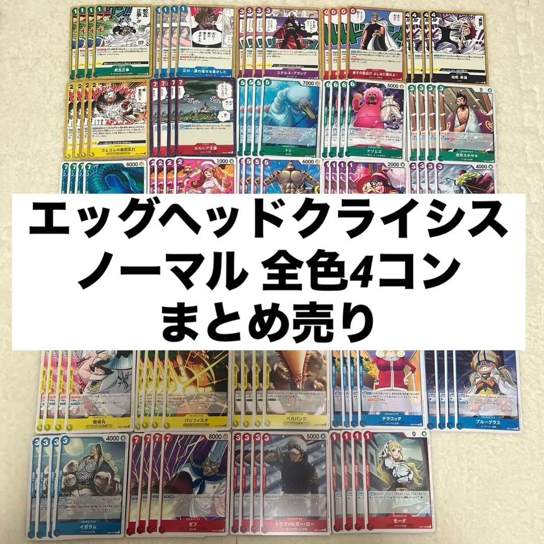 エッグヘッドクライシス ノーマル 全色4コン まとめ売り ワンピース