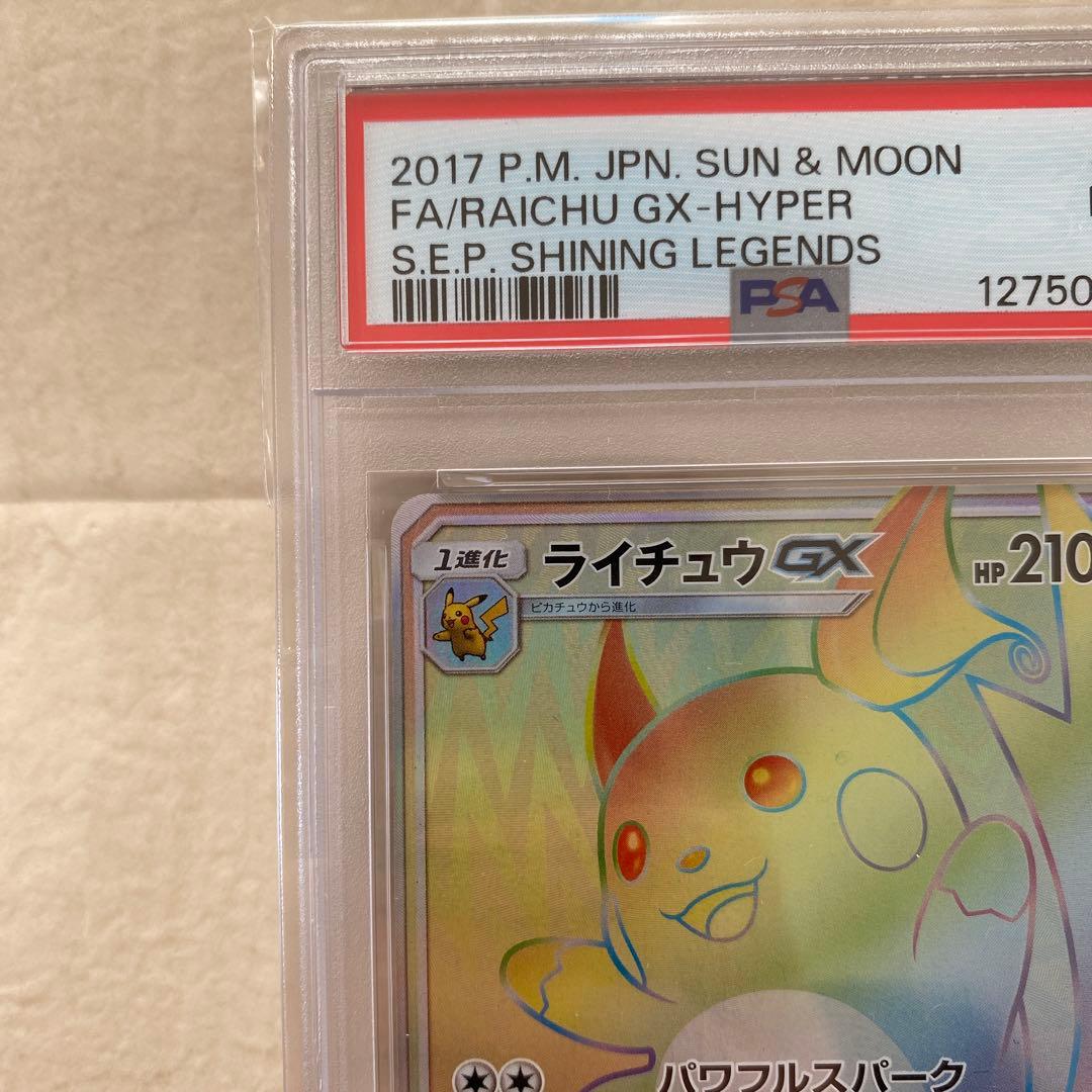 PSA9】ライチュウGX 079/072 HR SM3+ ひかる伝説 レア - メルカリ