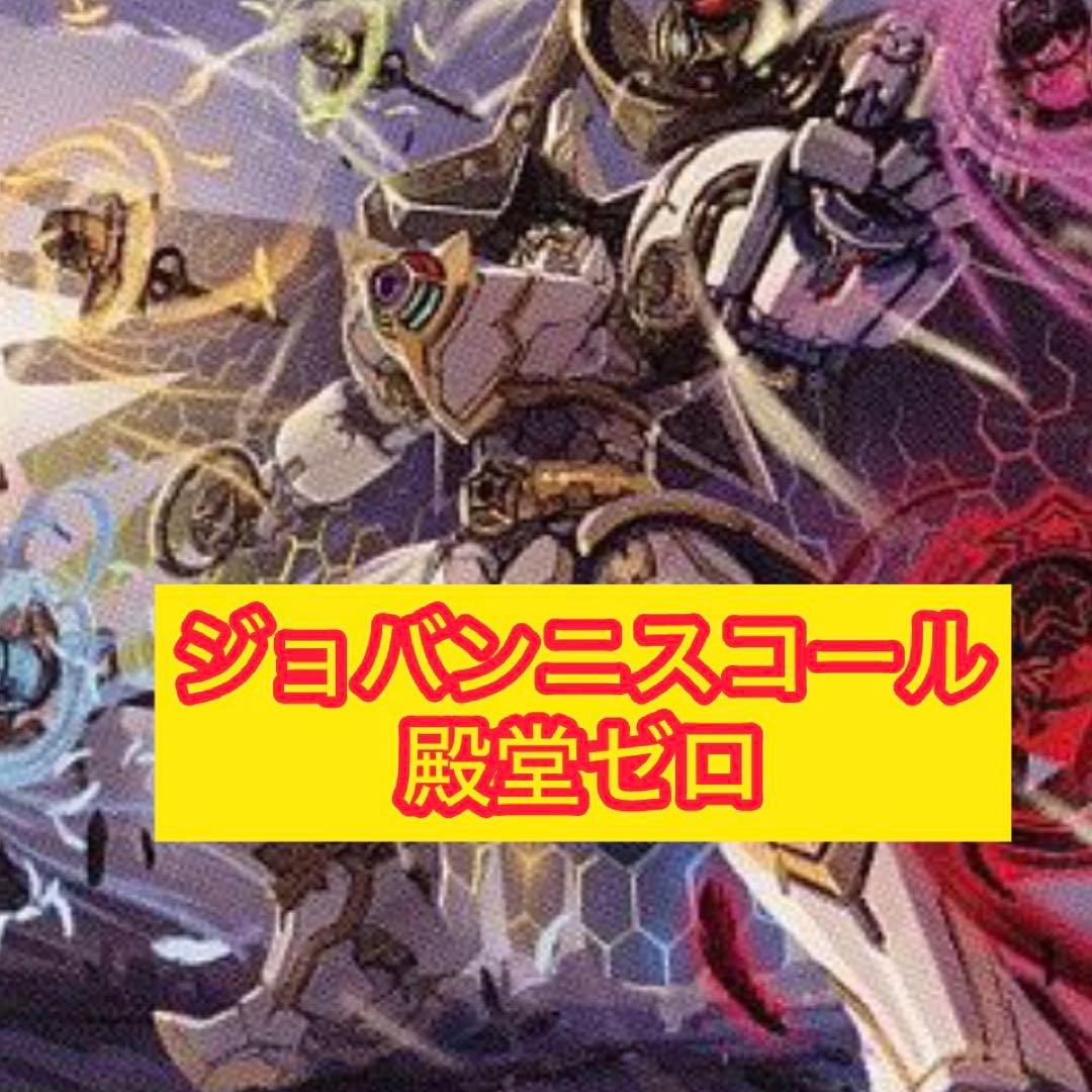 ジョバンニスコール 構築済みデッキ 殿堂ゼロ ジョバンニX世 ドリル