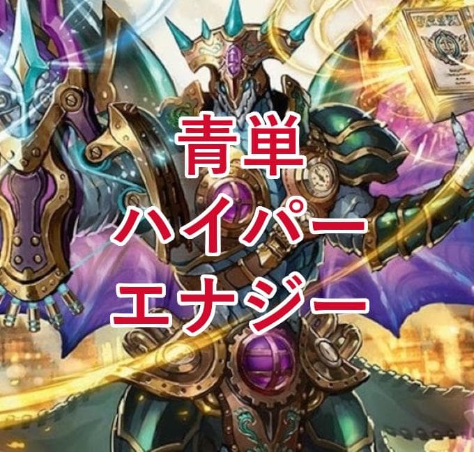DMGP準優勝】青単ハイパーエナジーデッキ 環境デッキ デュエマ D1515