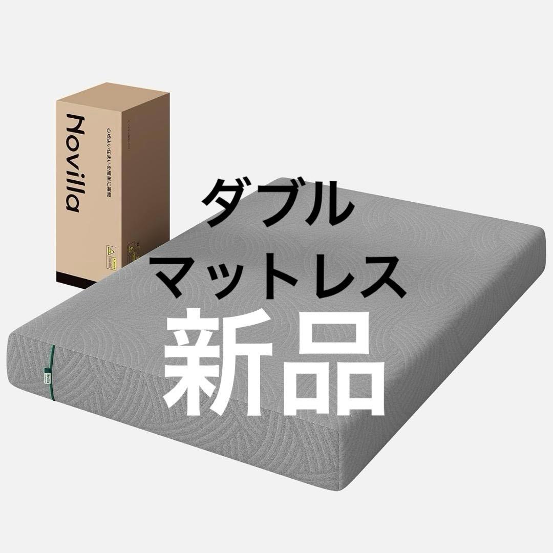 【新品】Novilla マットレス ダブル やや硬め 厚さ16cm