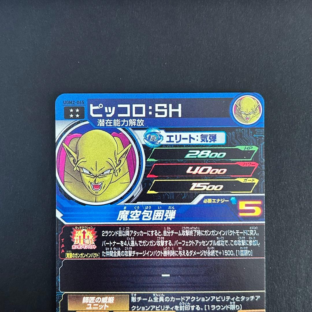 ⭐️①スーパードラゴンボールヒーローズ ピッコロ：SH UGM2-065
