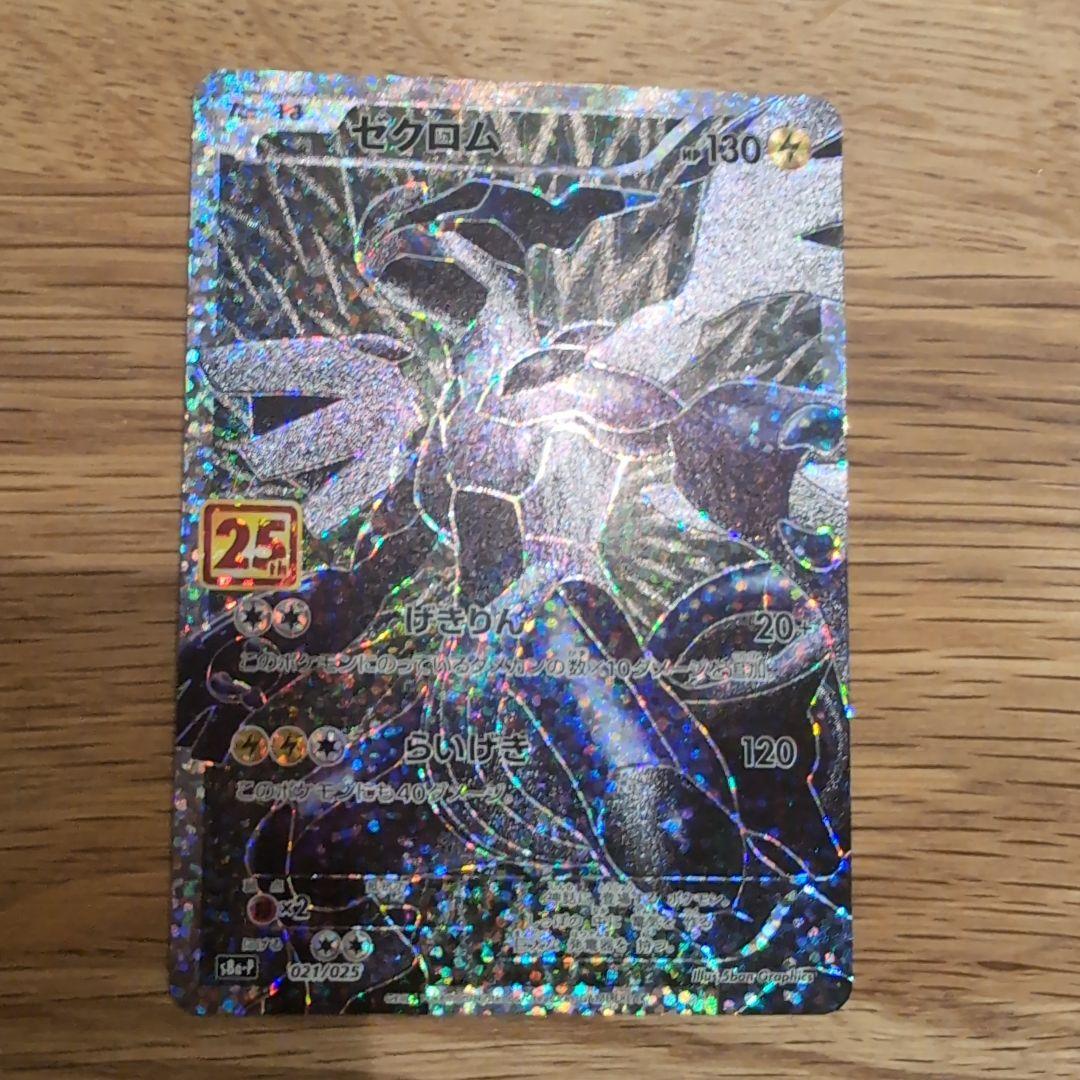 ポケモンカード レシラム ゼクロム 25th Anniversary