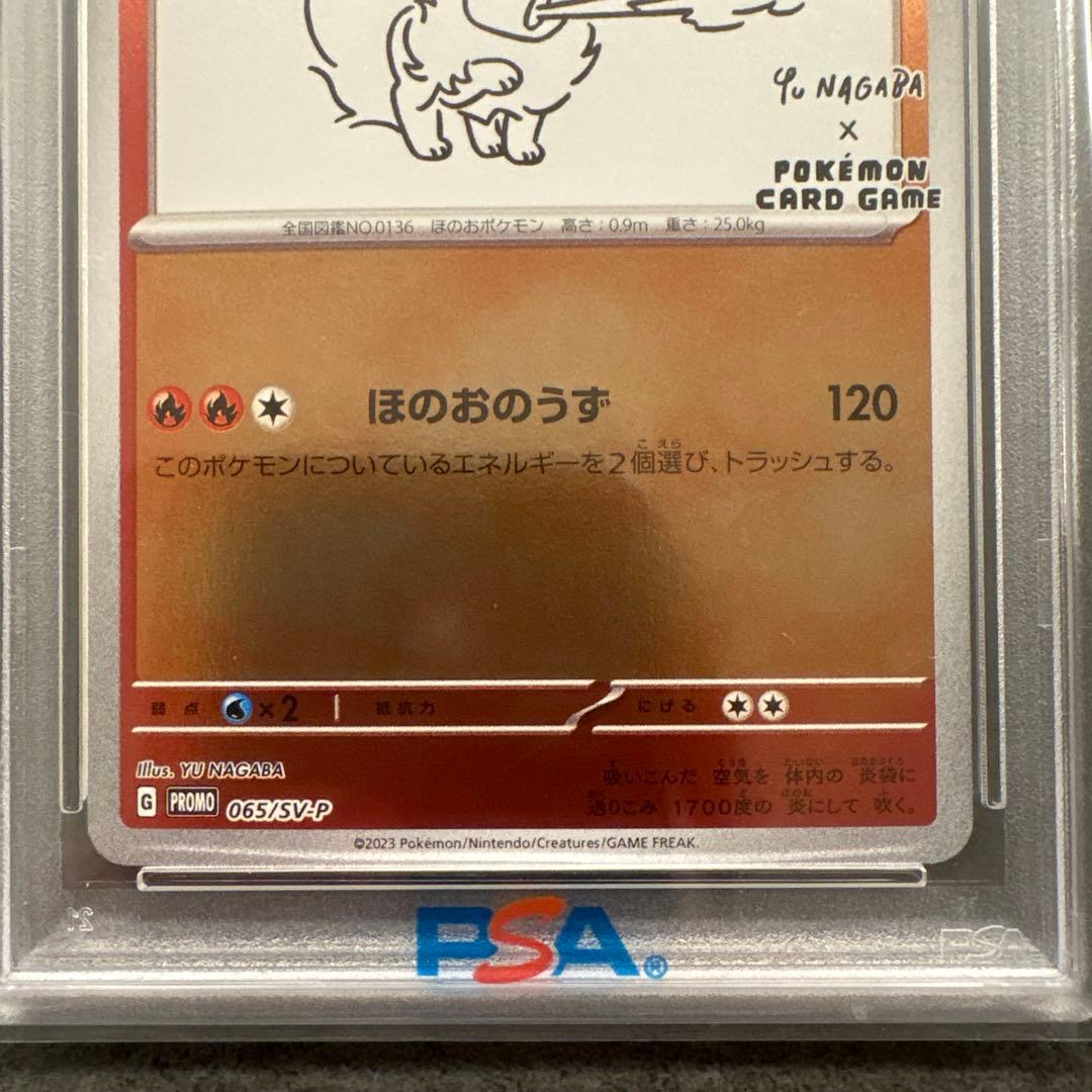 佐*和様 長場　ブースター　PSA 10 ポケモンSV-P JP