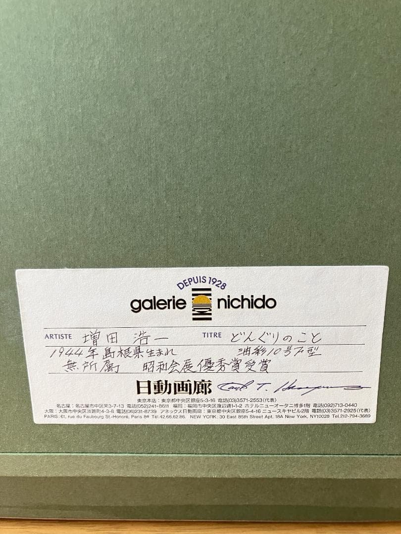 絵画　増田浩一先生の「どんぐりのこと」の作品です。