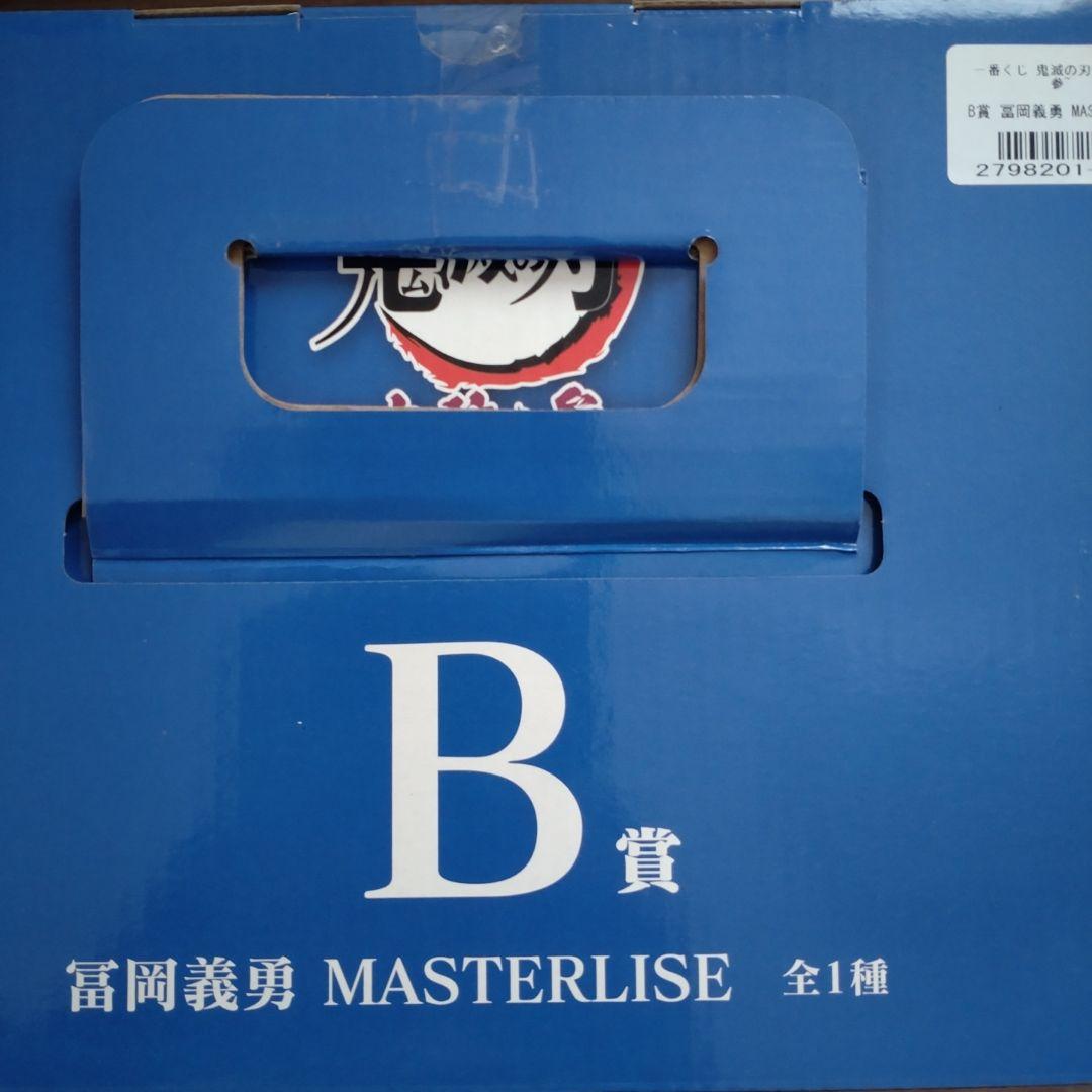 新品未開封鬼滅の刃一番くじ、冨岡義勇MASTERLIESフィギュア、上弦の参