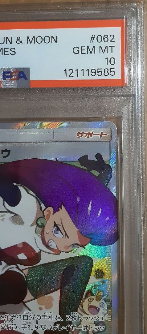 PSA10】ムサシとコジロウ SR スカイレジェンド 062/054 - メルカリ