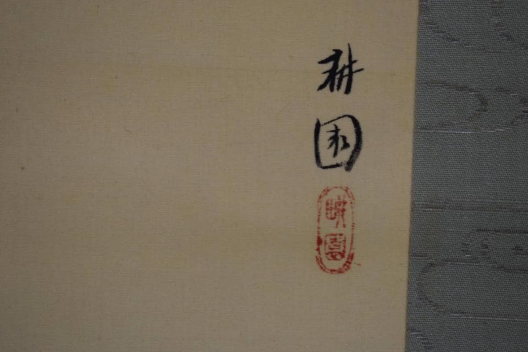 真作/庭山耕園/河骨図/コウホネ図/桐題箱付/布袋屋掛軸