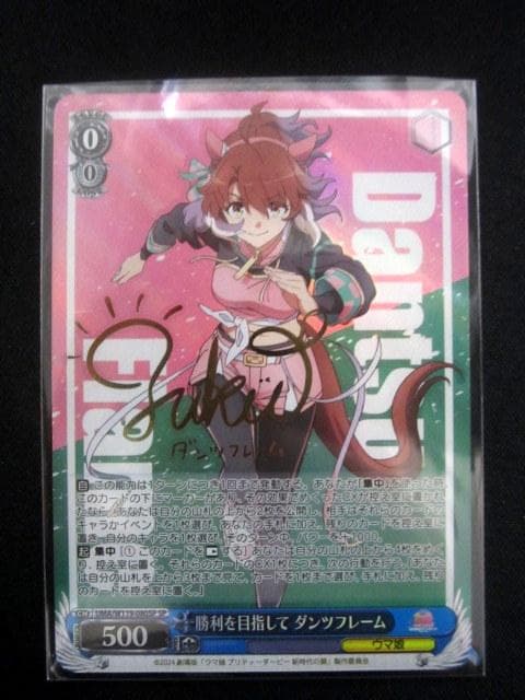 ヴァイス 勝利を目指して ダンツフレーム SP サイン ウマ娘 UMA/W119