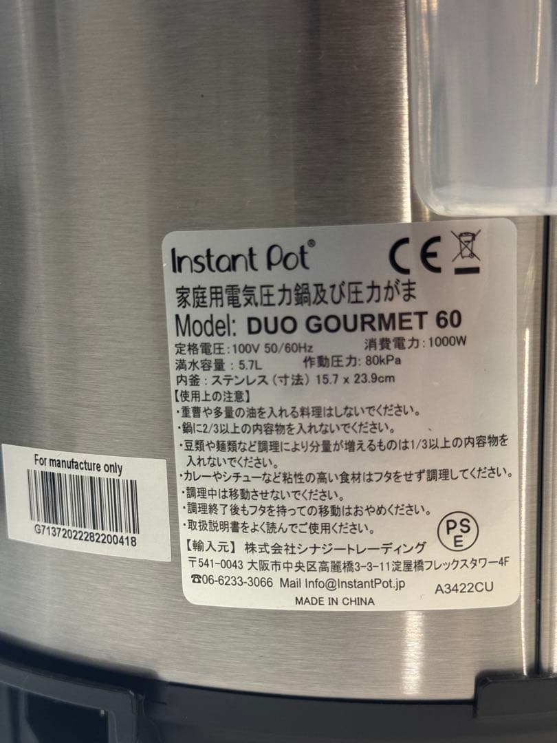 【新品・未使用】インスタントポット Duo Gourmet 60（5.7L）