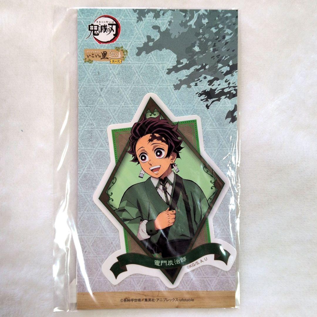 鬼滅の刃 ナンジャタウン いこいの里 イラストカード ステッカー 竈門