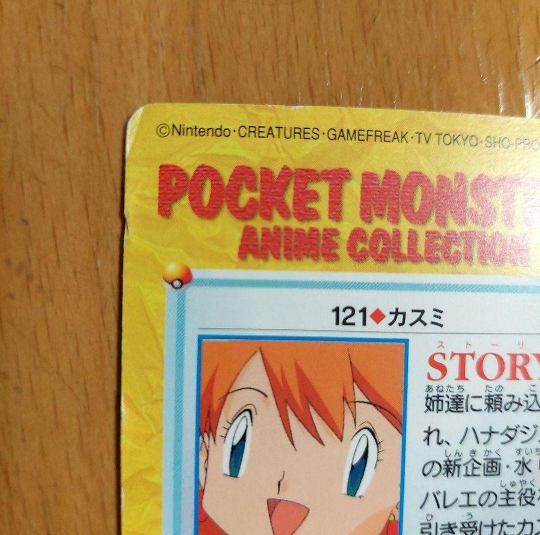 カスミ ポケモンカードダス アニメコレクション 121 人魚姫の休日