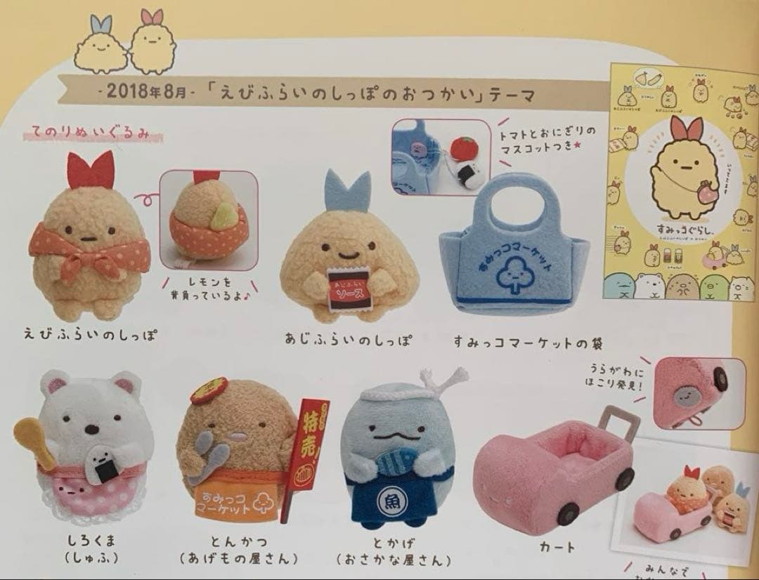 1997]すみっコぐらし てのりぬいぐるみ えびふらいのしっぽのおつかい