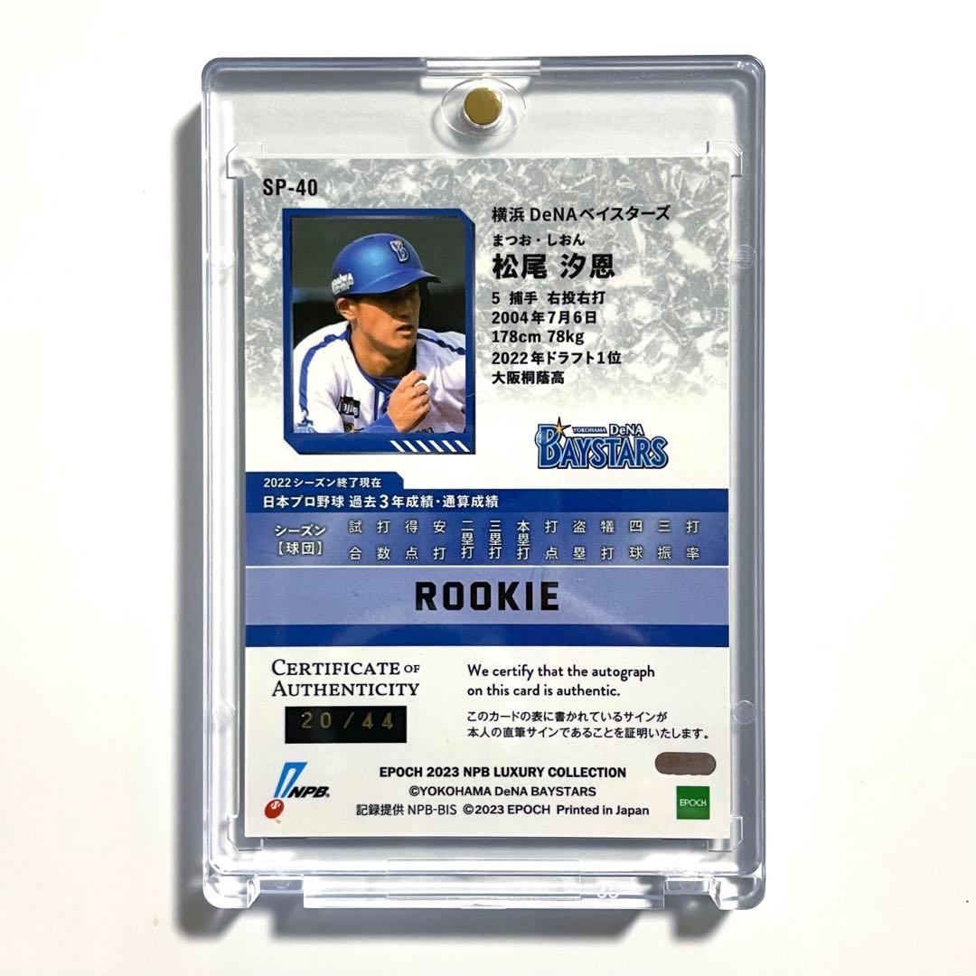 横浜DeNAベイスターズ 松尾汐恩 Epoch LUXURY 直筆サインカード - メルカリ