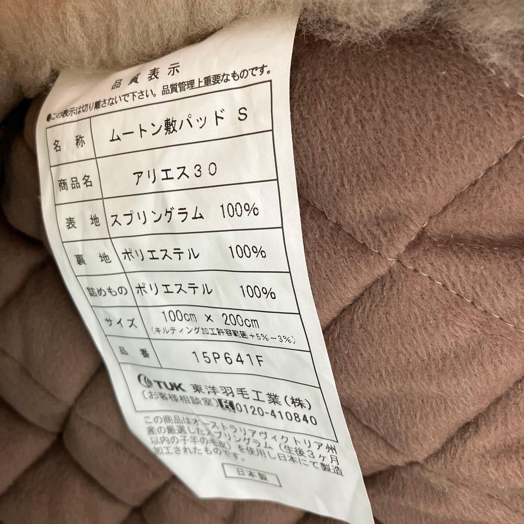 【新品未使用】　東洋羽毛　アリエス30 ムートン敷パット　S シングル